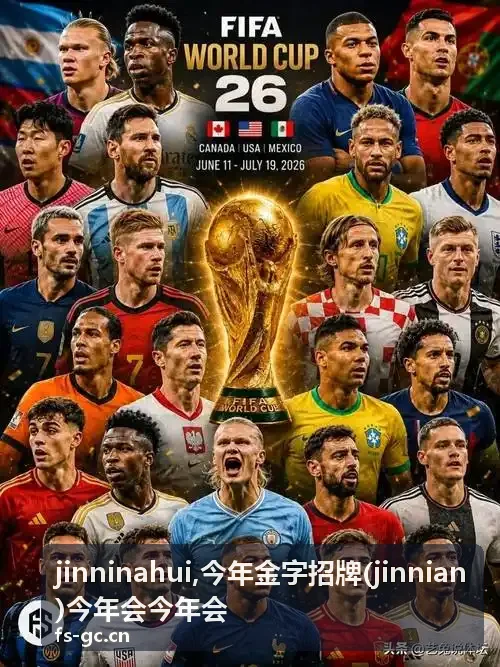 今年会 jinninahui 金字招牌公告背景