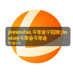 今年会常见问题说明